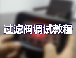 迪恩过滤阀调试教程
