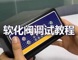 迪恩软化阀调试教程