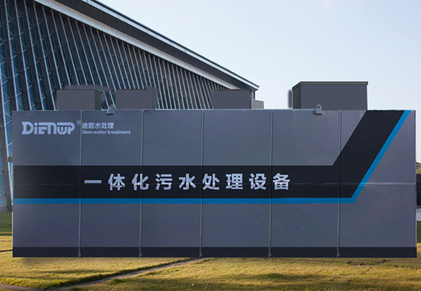 地埋式一体化污水处理设备的优缺点